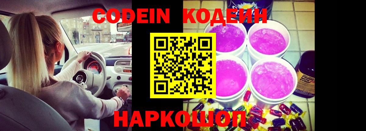 Кодеиновый сироп Lean Purple Drank  Вход с VPN  Кодеин Purple Drank  Костомукша 